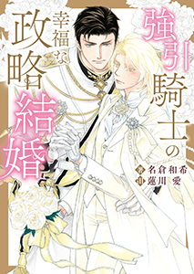 強引騎士の幸福な政略結婚【特典付き】