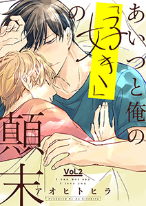 あいつと俺の「好き」の顛末 2