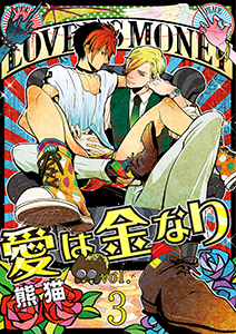愛は金なり 3