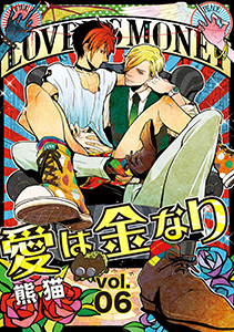 愛は金なり 6
