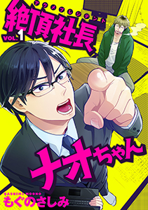 絶頂社長ナオちゃん