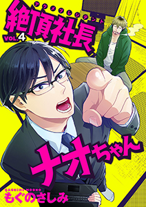 絶頂社長ナオちゃん 4