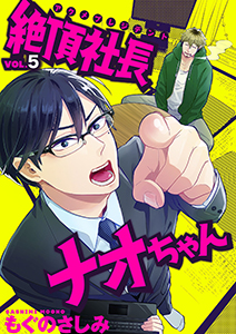 絶頂社長ナオちゃん 5