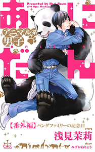 あにだん アニマル系男子【番外編】 パンダファミリーの記念日