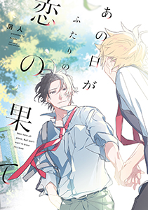 あの日がふたりの恋の果て