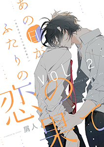あの日がふたりの恋の果て【分冊版】 2話