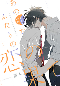 あの日がふたりの恋の果て【分冊版】 4話