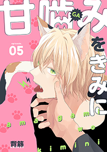 甘噛みをきみに【分冊版】 5話