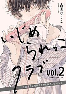 いじめられっこクラブ 2