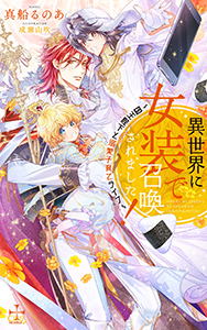 異世界に女装で召喚されました！～国王陛下と溺愛子育てライフ～【特別版】(イラスト付き)