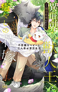 異世界の獣人王と癒やしの花嫁~不思議なベビーと三人幸せ育児生活~【特別版】(イラスト付き)