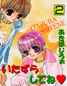 いたずらしてね 2巻