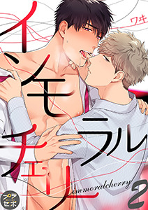 インモラルチェリー【分冊版】 2話