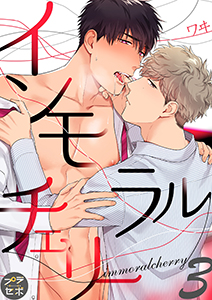 インモラルチェリー【分冊版】 3話