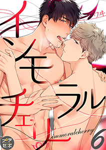 インモラルチェリー【分冊版】 6話