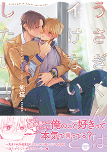 うさぎくんはイけないことしたい!【電子限定描き下ろし漫画付き】【コミックス版】