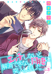 エッチしないと解消できない同棲に突入しました【分冊版】