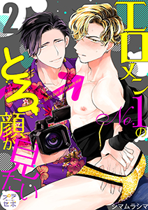 エロメンNo.1のとろ顔が見たい【分冊版】 2