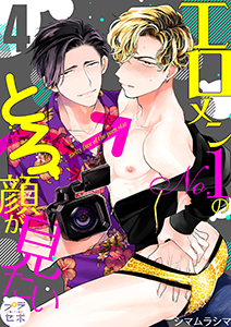 エロメンNo.1のとろ顔が見たい【分冊版】 4