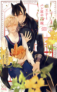 狼王子とパン屋の花嫁【特別版】(イラスト付き)