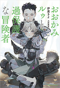 おおかみルゥと過保護な冒険者【特別版】(イラスト付き)