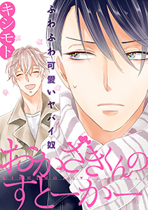 おかざきくんのすとーかー