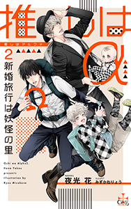 推しはα2 新婚旅行は妖怪の里(イラスト付き)