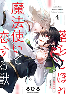 落ちこぼれ魔法使いと恋する獣【分冊版】 4話