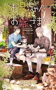 お兄ちゃんはお嫁さま!【特別版】(イラスト付き)