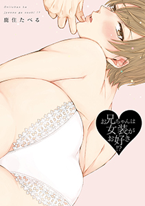 お兄ちゃんは女装がお好き!?【電子限定描き下ろし付き】【コミックス版】