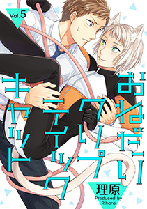 おねだりクリプティックキャット 5