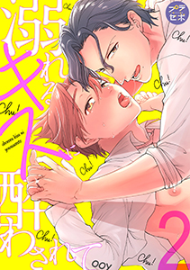 溺れるキスに酔わされて【分冊版】 2