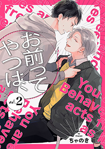 お前ってやつは、【分冊版】 2話