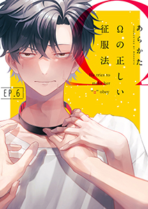 Ωの正しい征服法【分冊版】 6話