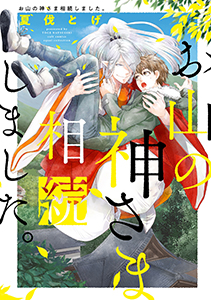 お山の神さま相続しました。【電子限定描き下ろし付き】【コミックス版】