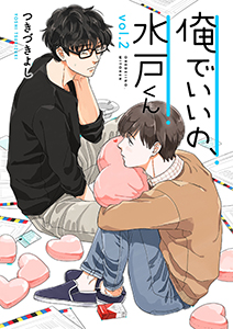 俺でいいの、水戸くん 2