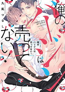 俺のバージンは売ってない!