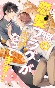 俺の恋愛フラグがとんでもないことになってます!【特別版】(イラスト付き)