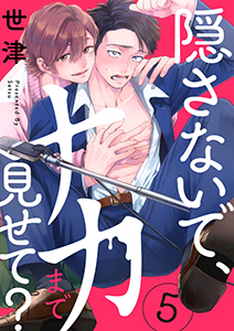 隠さないで、ナカまで見せて?【分冊版】 5話