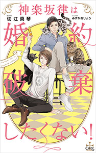 神楽坂律は婚約破棄したくない!【特別版】(イラスト付き)