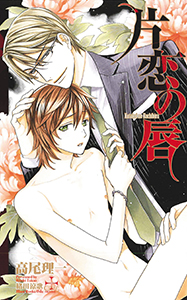 片恋の唇【特別版】