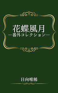 花蝶風月―番外コレクション―