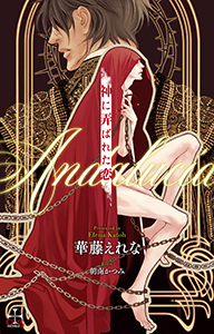 神に弄ばれた恋~Andalucia~【おまけ付】(イラスト付き)
