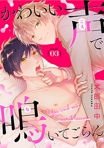 かわいい声で鳴いてごらん【分冊版】 3話