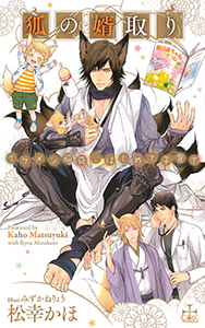 狐の婿取り－イケメン稲荷、はじめて子育て－【特別版】（イラスト付き）