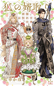 狐の婿取り～神様、お別れするの巻～【特別版】(イラスト付き)