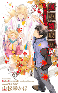 狐の婿取り-神様、決断するの巻-【特別版】（イラスト付き）