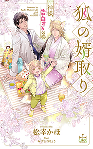 狐の婿取り―神様、告白するの巻―【特別版】(イラスト付き)