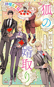 狐の婿取り―神様玉手箱―【特別版】(イラスト付き)