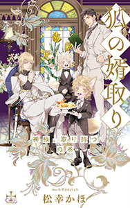 狐の婿取り～神様、取り持つの巻～【特別版】(イラスト付き)